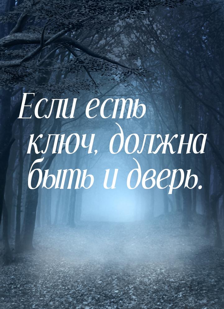 Если есть ключ, должна быть и дверь.