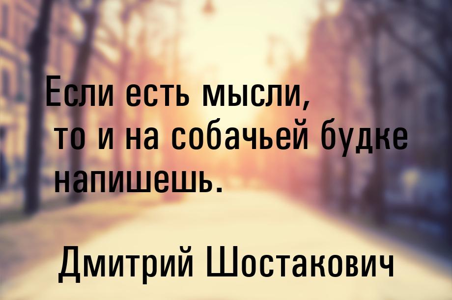 Если есть мысли, то и на собачьей будке напишешь.