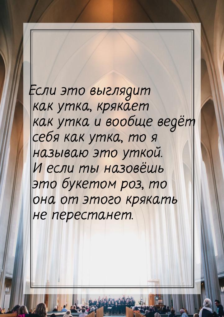 Если это выглядит как утка, крякает как утка и вообще ведёт себя как утка, то я называю эт