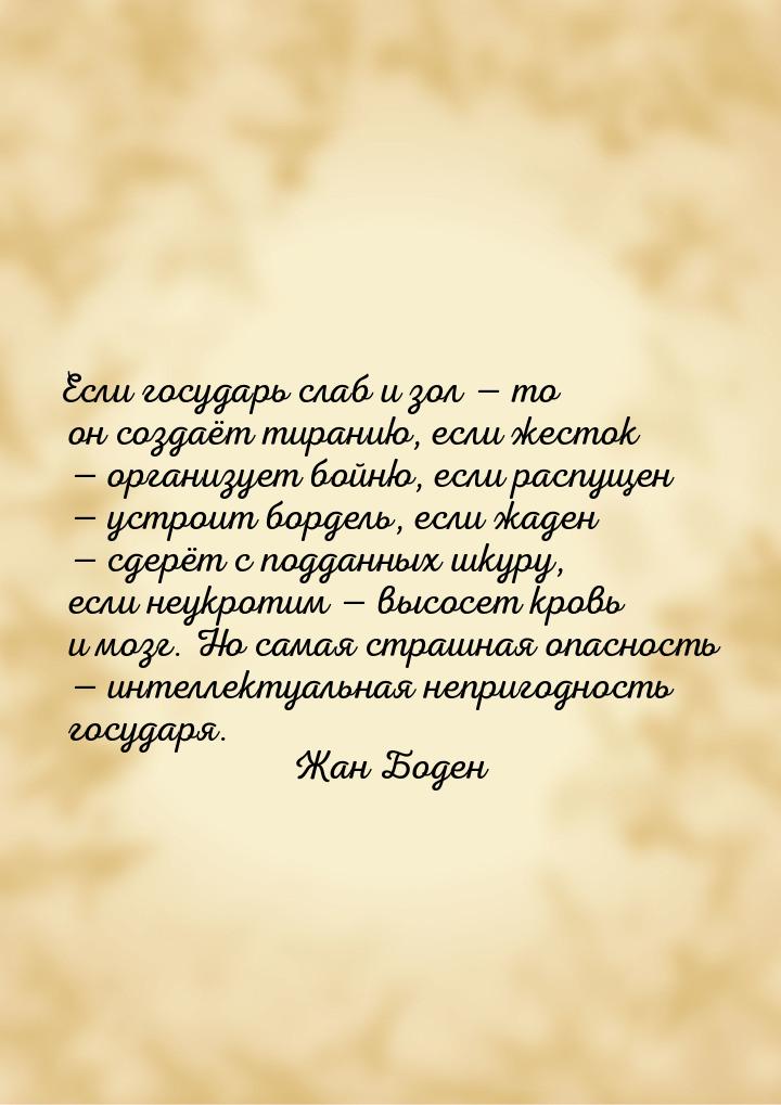 Если государь слаб и зол  то он создаёт тиранию, если жесток  организует бой