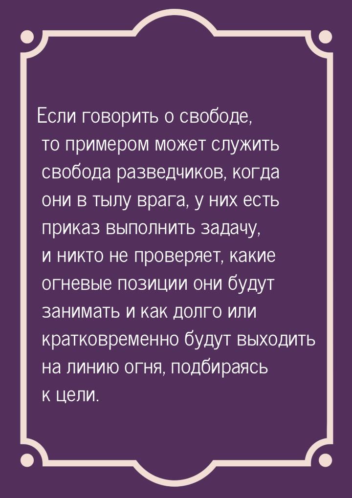 Если говорить о свободе, то примером может служить свобода разведчиков, когда они в тылу в