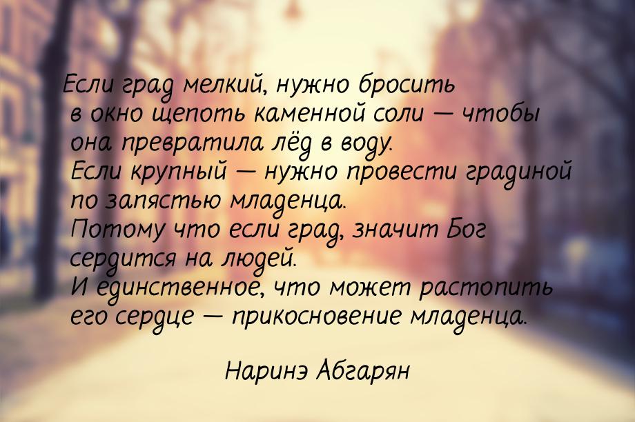 Если град мелкий, нужно бросить в окно щепоть каменной соли — чтобы она превратила лёд в в