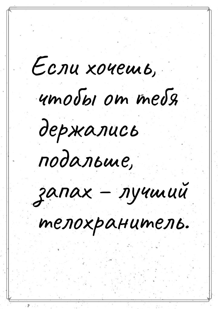 Если хочешь, чтобы от тебя держались подальше, запах – лучший телохранитель.