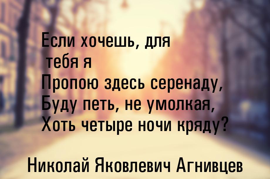 Если хочешь, для тебя я Пропою здесь серенаду, Буду петь, не умолкая, Хоть четыре ночи кря