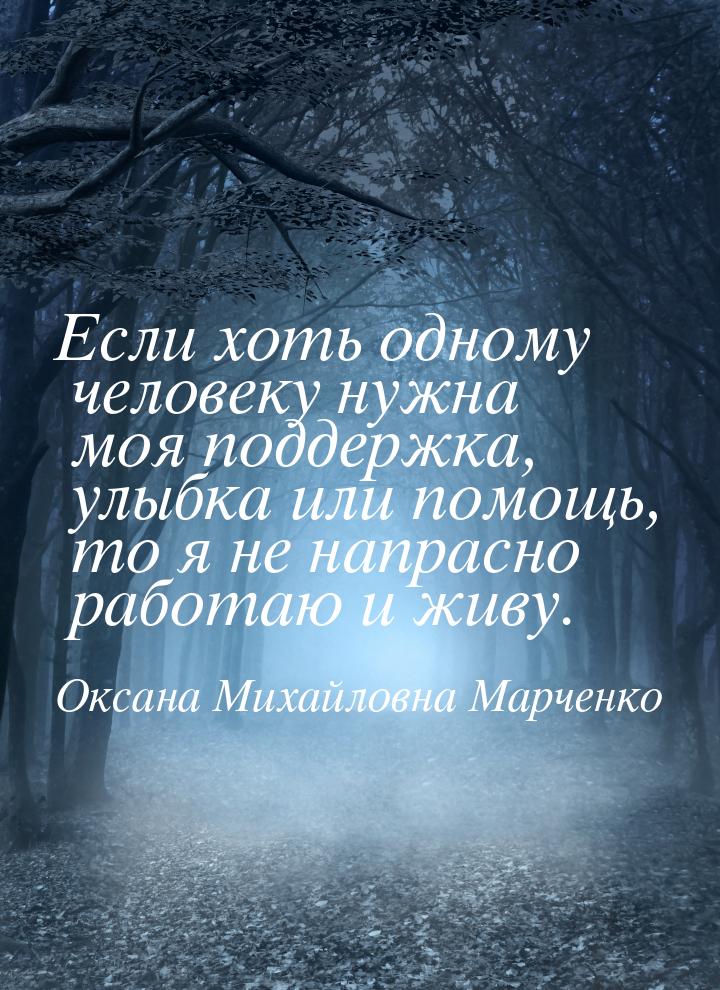 Если хоть одному человеку нужна моя поддержка, улыбка или помощь, то я не напрасно работаю