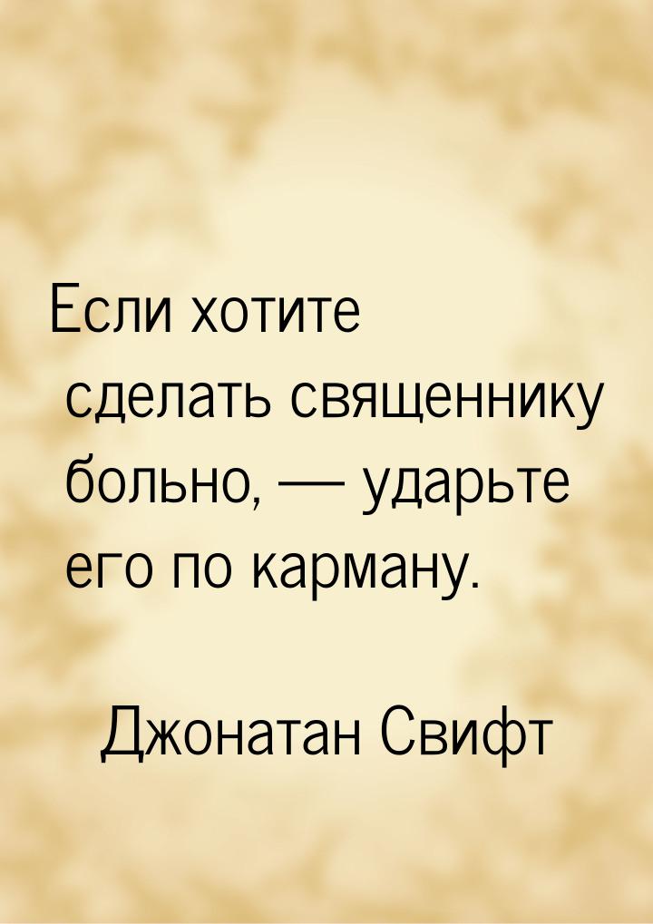 Если хотите сделать священнику больно,  ударьте его по карману.