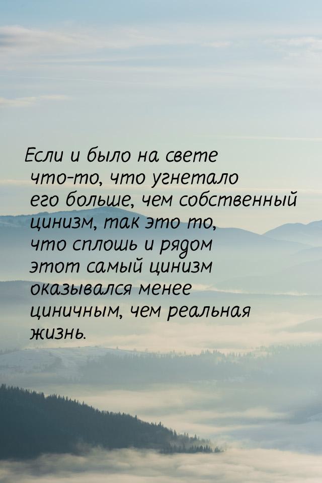 Если и было на свете что-то, что угнетало его больше, чем собственный цинизм, так это то, 