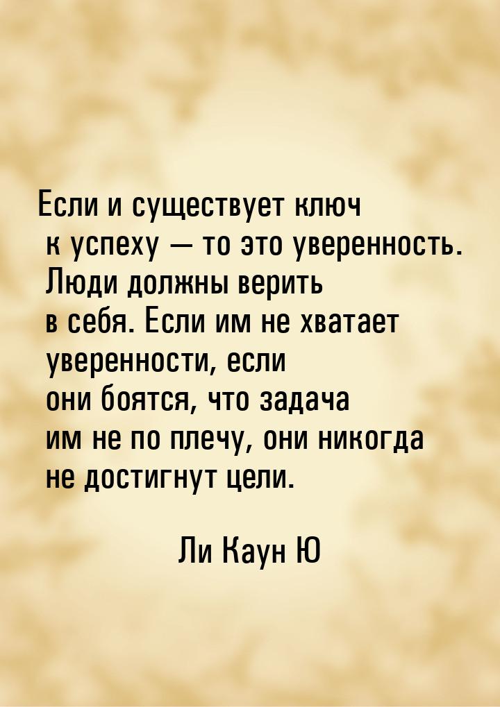 Если и существует ключ к успеху — то это уверенность. Люди должны верить в себя. Если им н