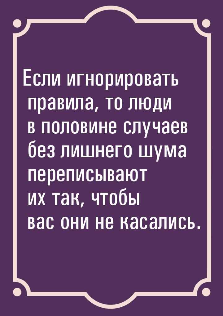 Если игнорировать правила, то люди в половине случаев без лишнего шума переписывают их так