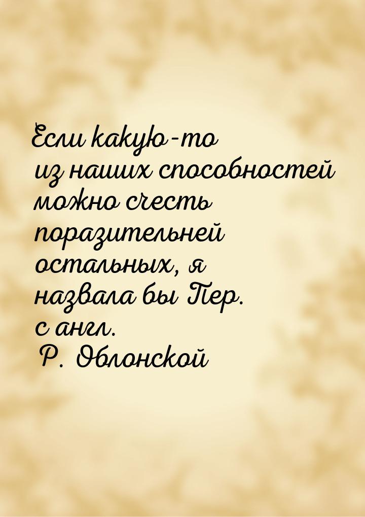 Если какую-то из наших способностей можно счесть поразительней остальных, я назвала бы Пер