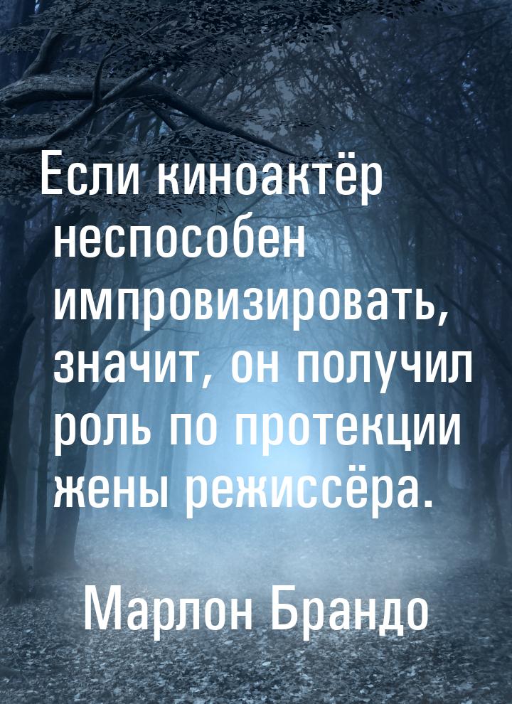 Если киноактёр неспособен импровизировать, значит, он получил роль по протекции жены режис