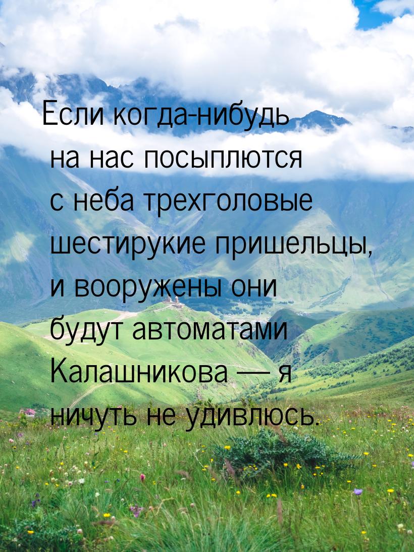 Если когда-нибудь на нас посыплются с неба трехголовые шестирукие пришельцы, и вооружены о