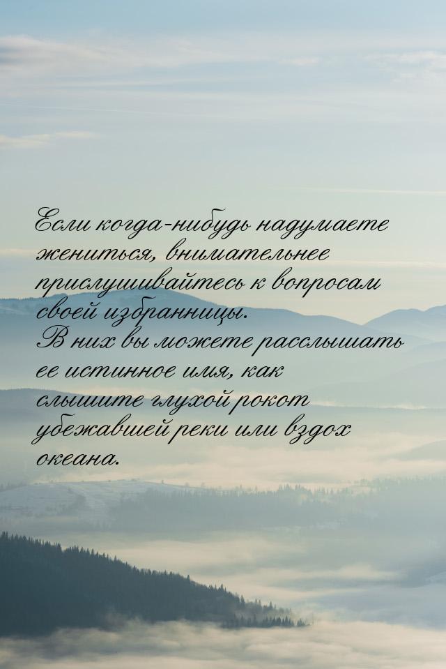 Если когда-нибудь надумаете жениться, внимательнее прислушивайтесь к вопросам своей избран