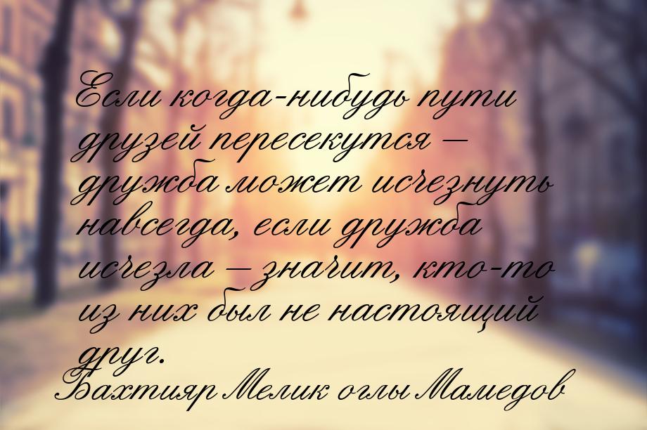 Если когда-нибудь пути друзей пересекутся – дружба может исчезнуть навсегда, если дружба и