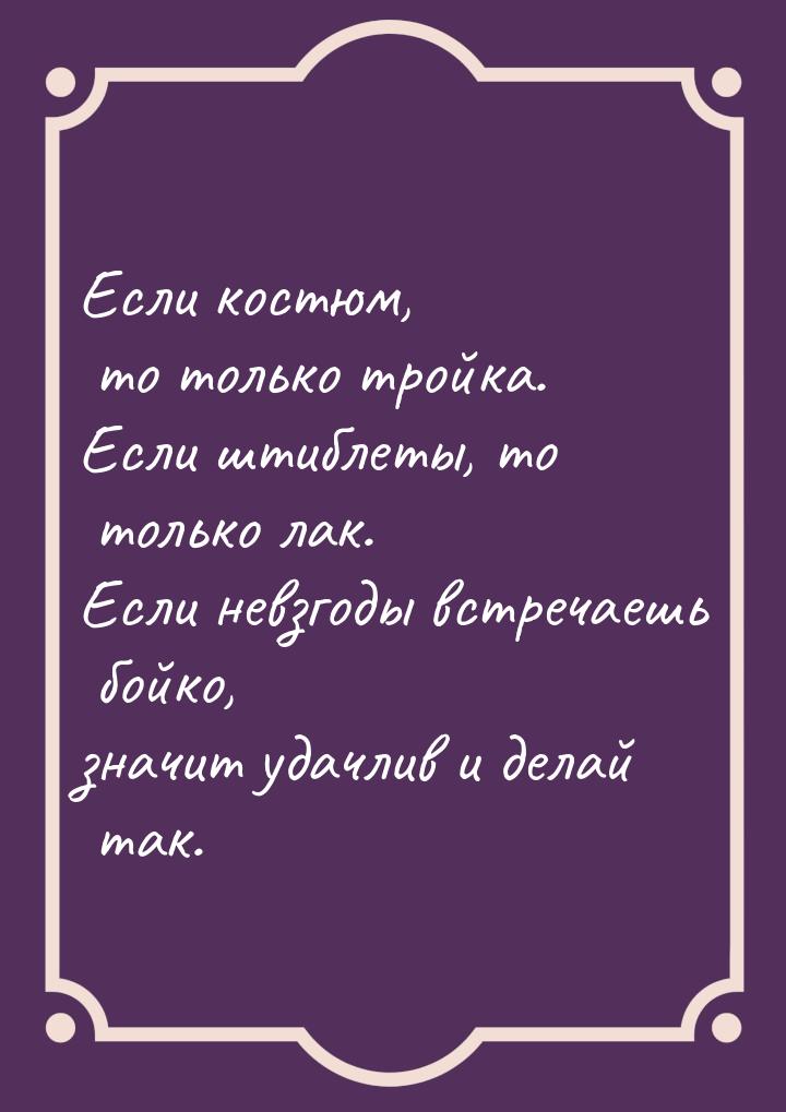 Если костюм, то только тройка. Если штиблеты, то только лак. Если невзгоды встречаешь бойк