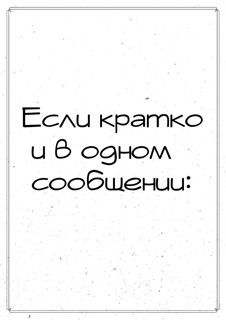 Если кратко и в одном сообщении: