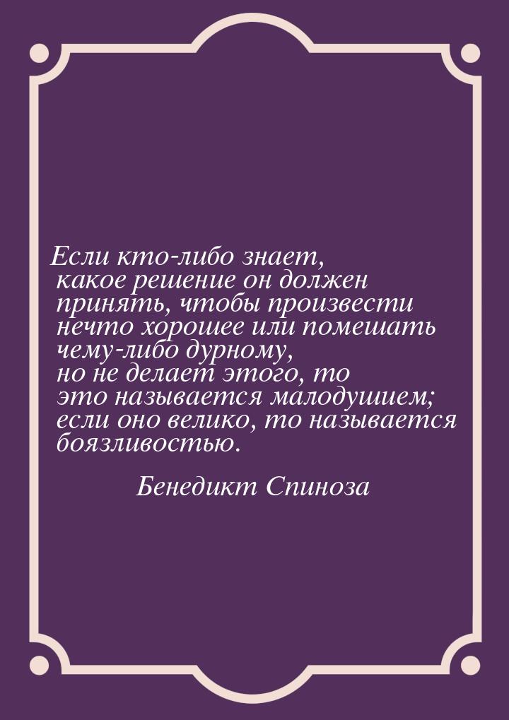 Если кто-либо знает, какое решение он должен принять, чтобы произвести нечто хорошее или п