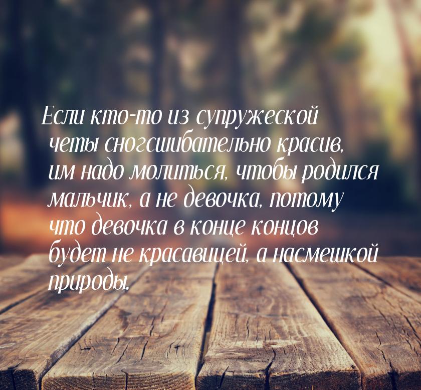 Если кто-то из супружеской четы сногсшибательно красив, им надо молиться, чтобы родился ма