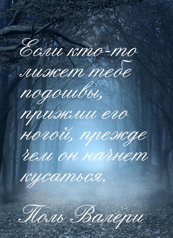 Если кто-то лижет тебе подошвы, прижми его ногой, прежде чем он начнет кусаться.