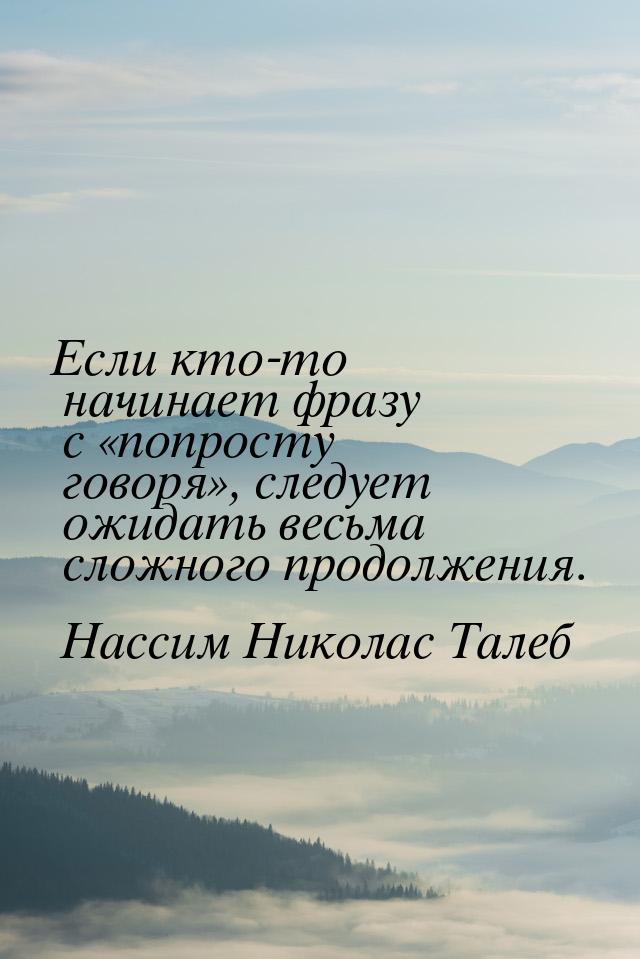 Если кто-то начинает фразу с «попросту говоря», следует ожидать весьма сложного продолжени