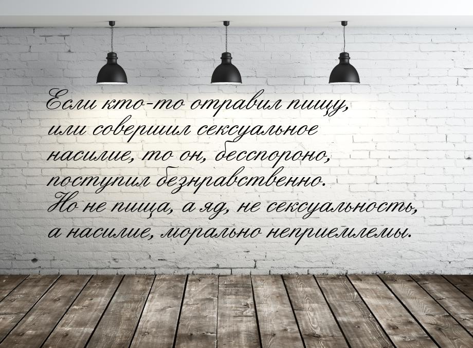 Если кто-то отравил пищу, или совершил сексуальное насилие, то он, бесспороно, поступил бе