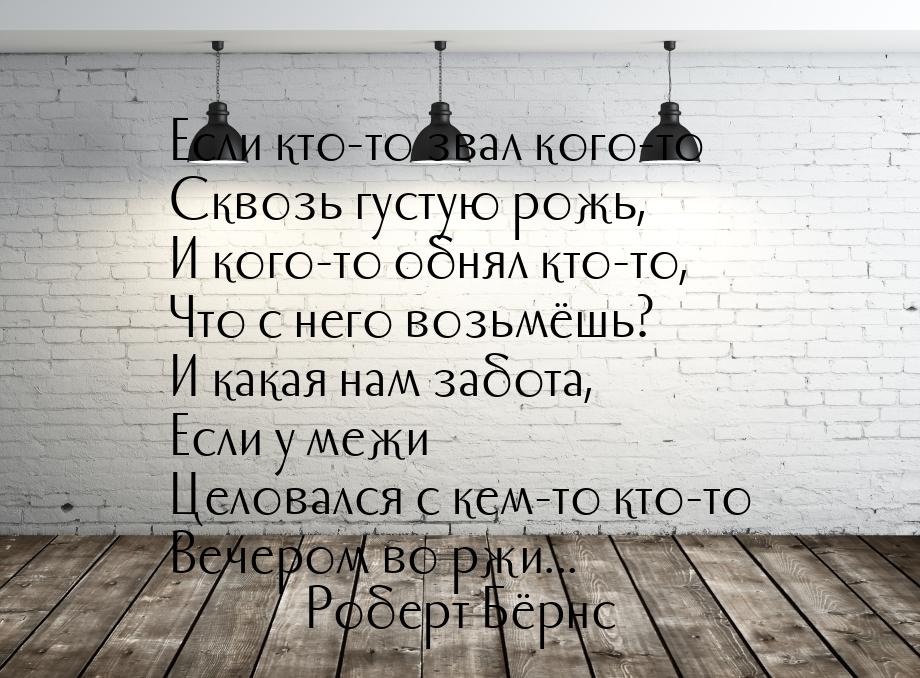 Если кто-то звал кого-то Сквозь густую рожь, И кого-то обнял кто-то, Что с него возьмёшь? 