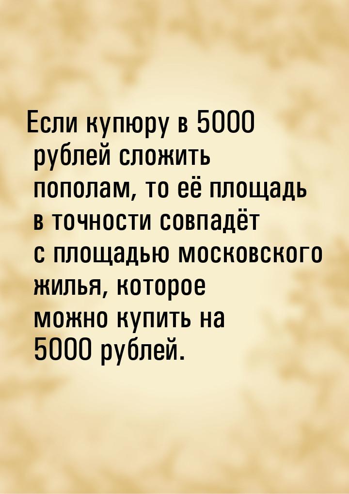Если купюру в 5000 рублей сложить пополам, то её площадь в точности совпадёт с площадью мо