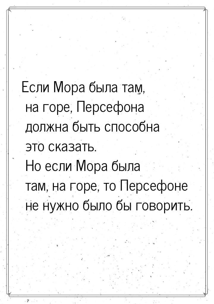 Если Мора была там, на горе, Персефона должна быть способна это сказать. Но если Мора была