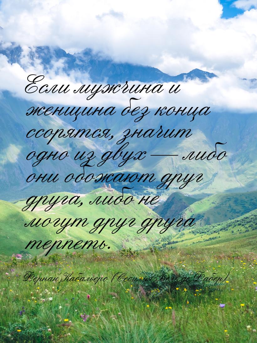 Если мужчина и женщина без конца ссорятся, значит одно из двух — либо они обожают друг дру