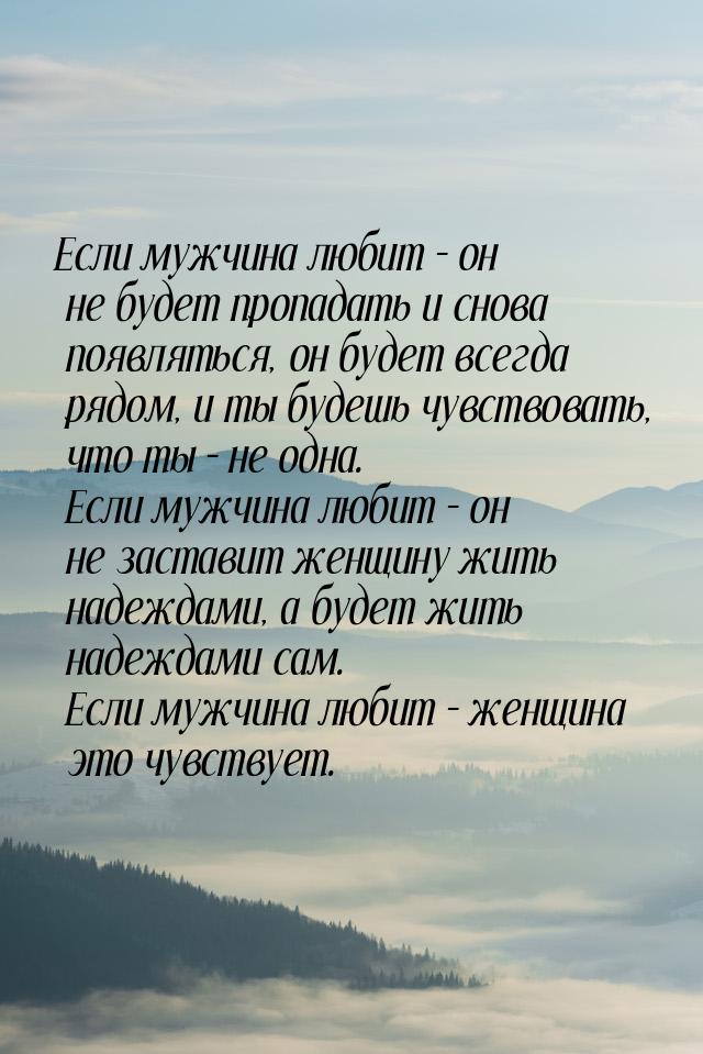 Если мужчина любит – он не будет пропадать и снова появляться, он будет всегда рядом, и ты