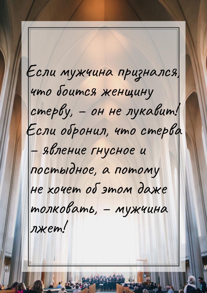 Если мужчина признался, что боится женщину стерву, – он не лукавит! Если обронил, что стер