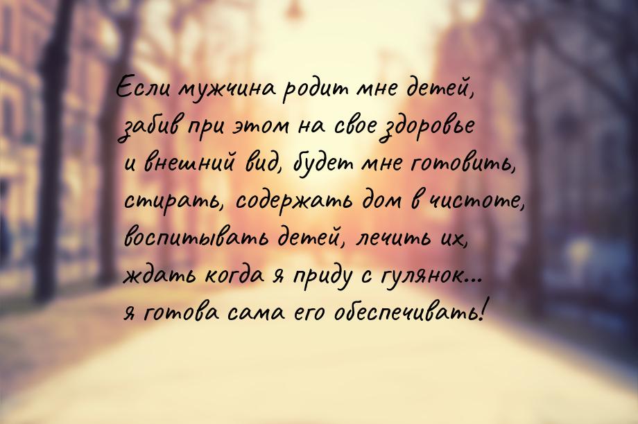 Если мужчина родит мне детей, забив при этом на свое здоровье и внешний вид, будет мне гот