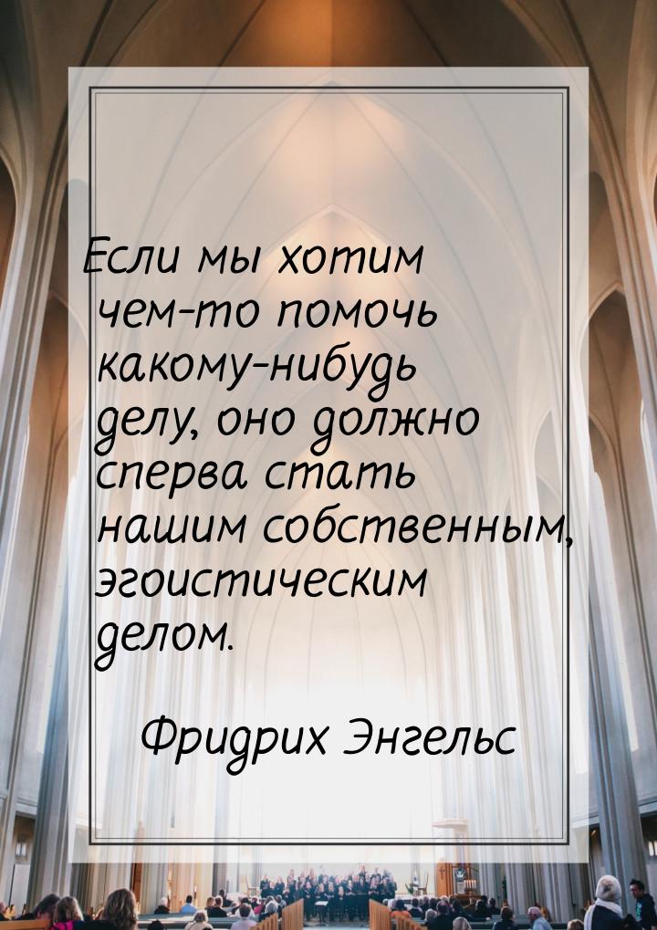 Если мы хотим чем-то помочь какому-нибудь делу, оно должно сперва стать нашим собственным,