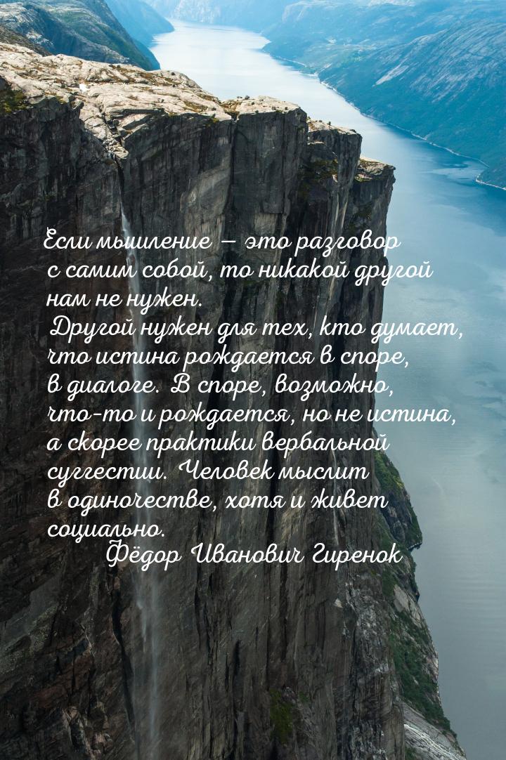 Если мышление — это разговор с самим собой, то никакой другой нам не нужен. Другой нужен д