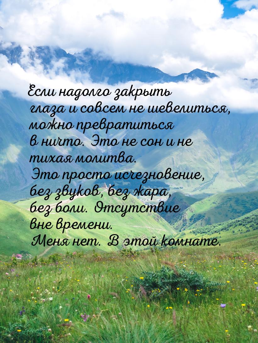 Если надолго закрыть глаза и совсем не шевелиться, можно превратиться в ничто. Это не сон 