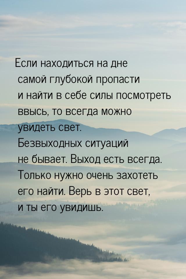 Если находиться на дне самой глубокой пропасти и найти в себе силы посмотреть ввысь, то вс