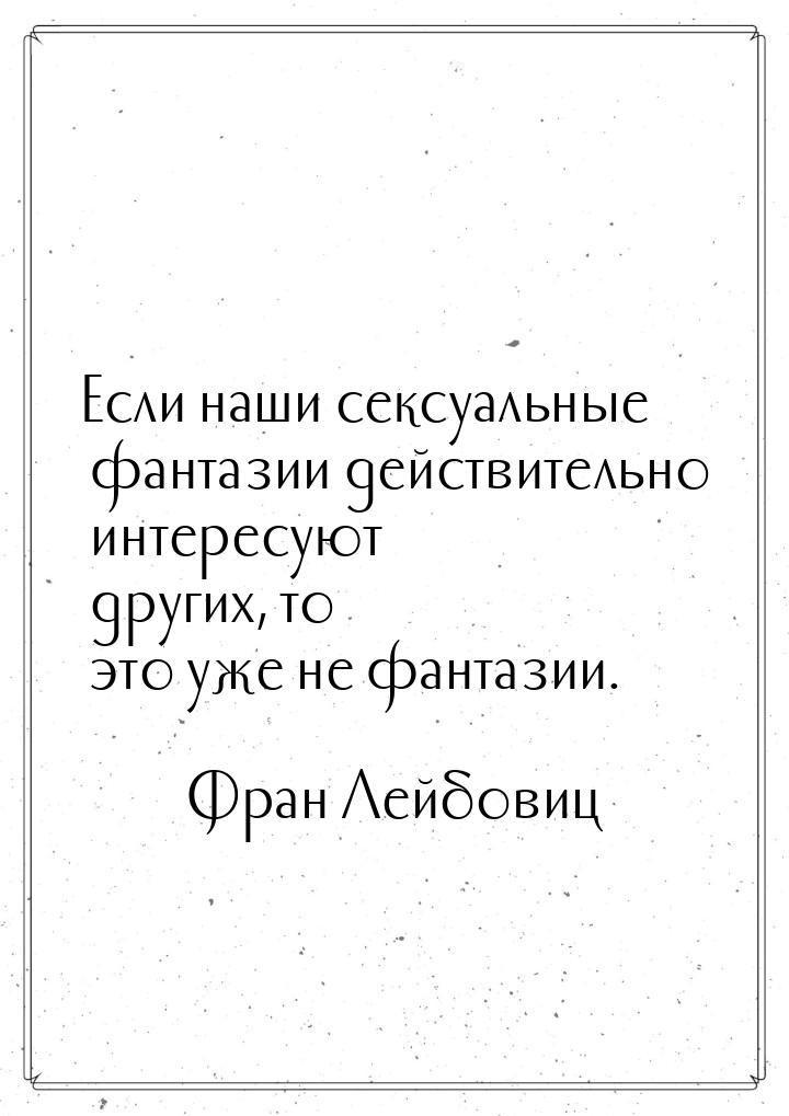 Если наши сексуальные фантазии действительно интересуют других, то это уже не фантазии.