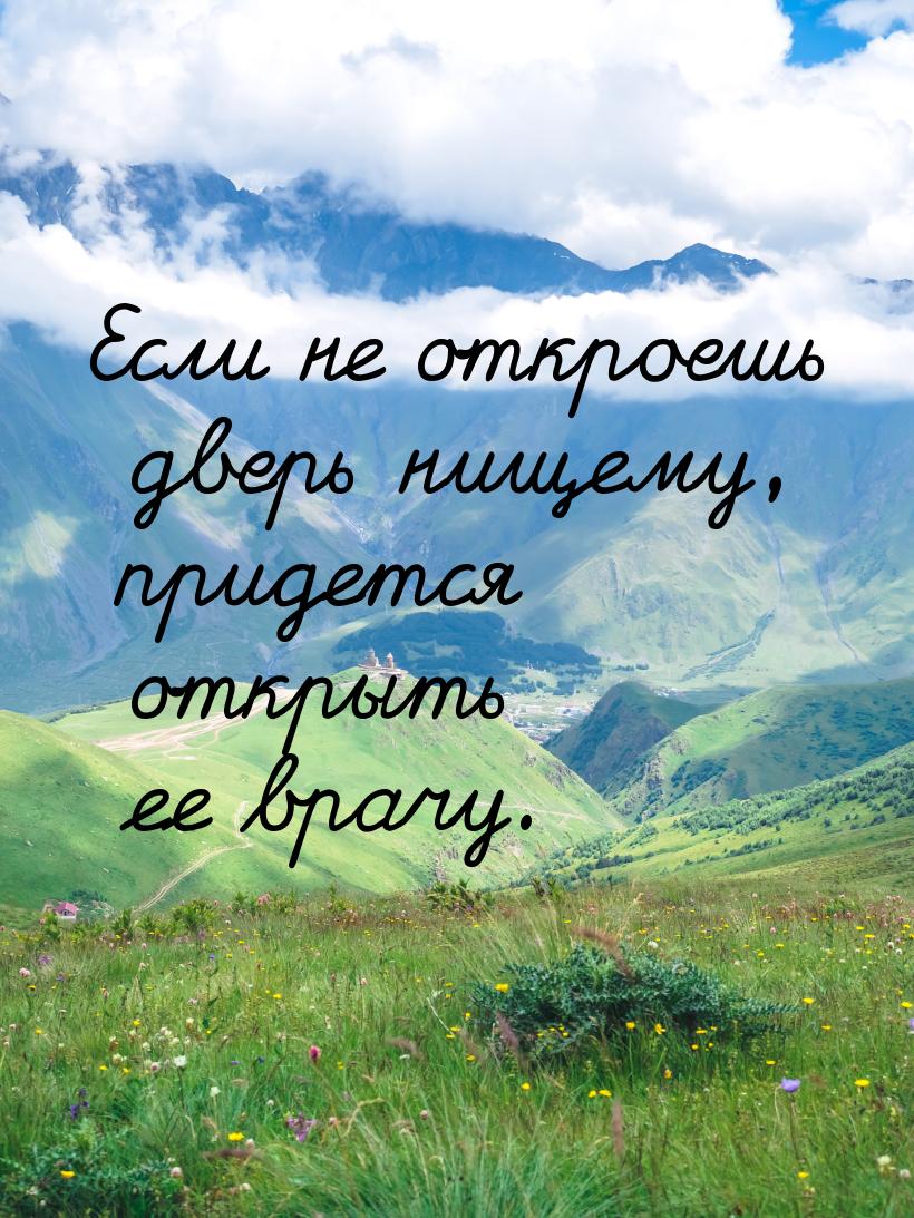 Если не откроешь дверь нищему, придется открыть ее врачу.