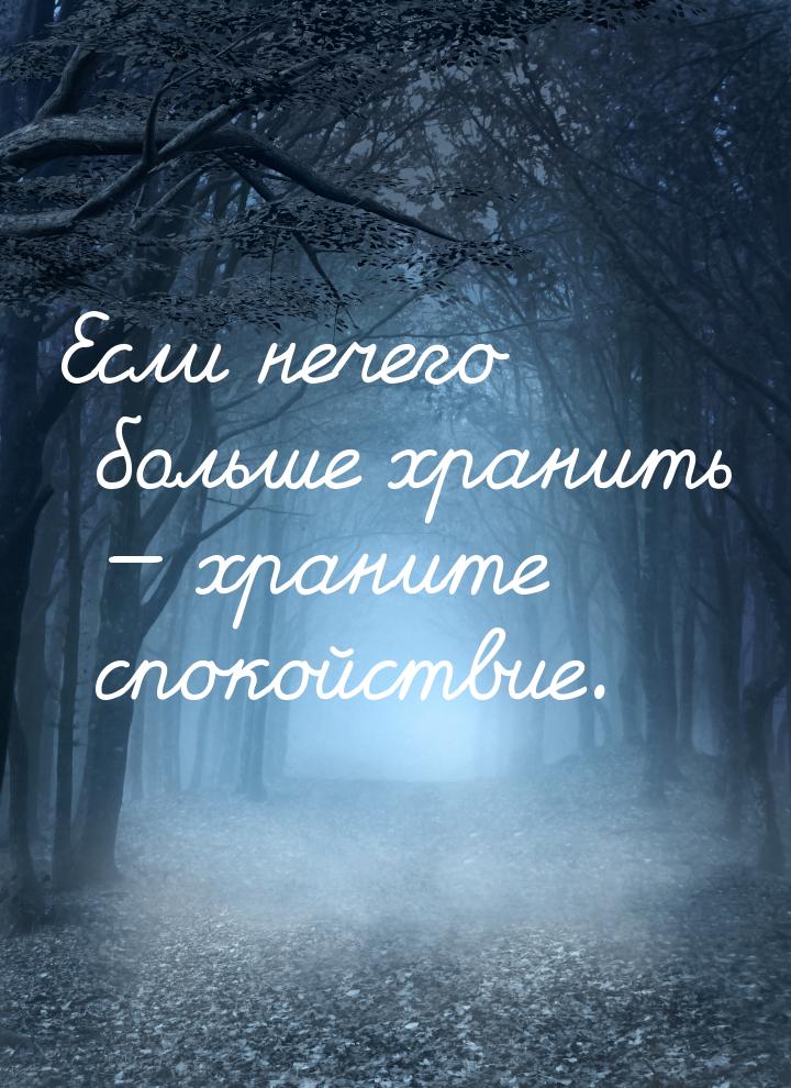 Если нечего больше хранить  храните спокойствие.