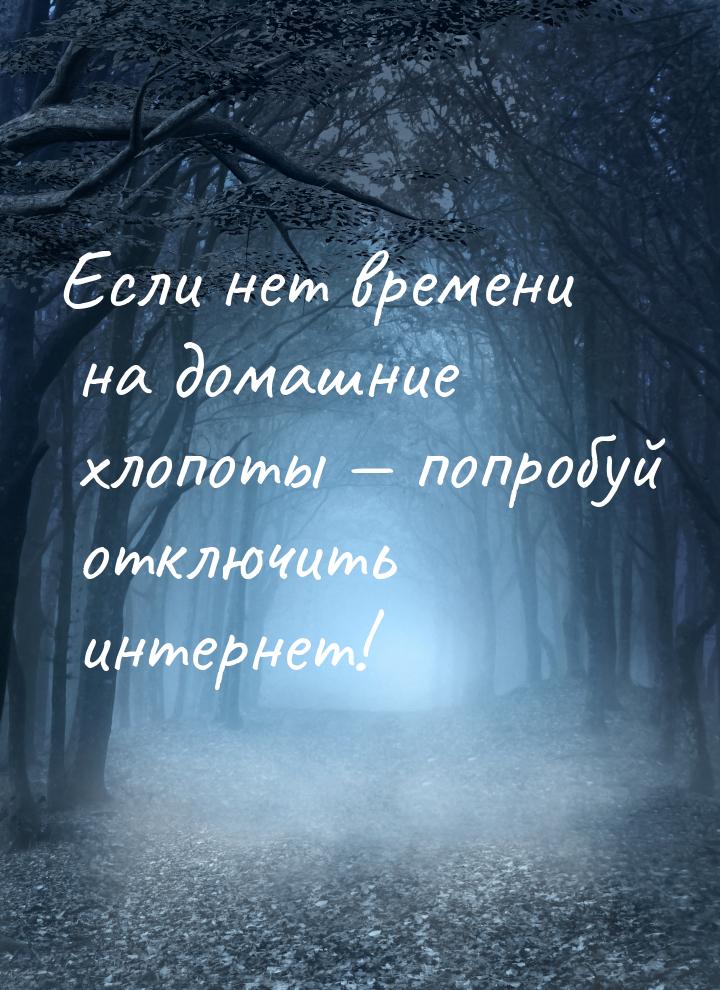 Если нет времени на домашние хлопоты — попробуй отключить интернет!