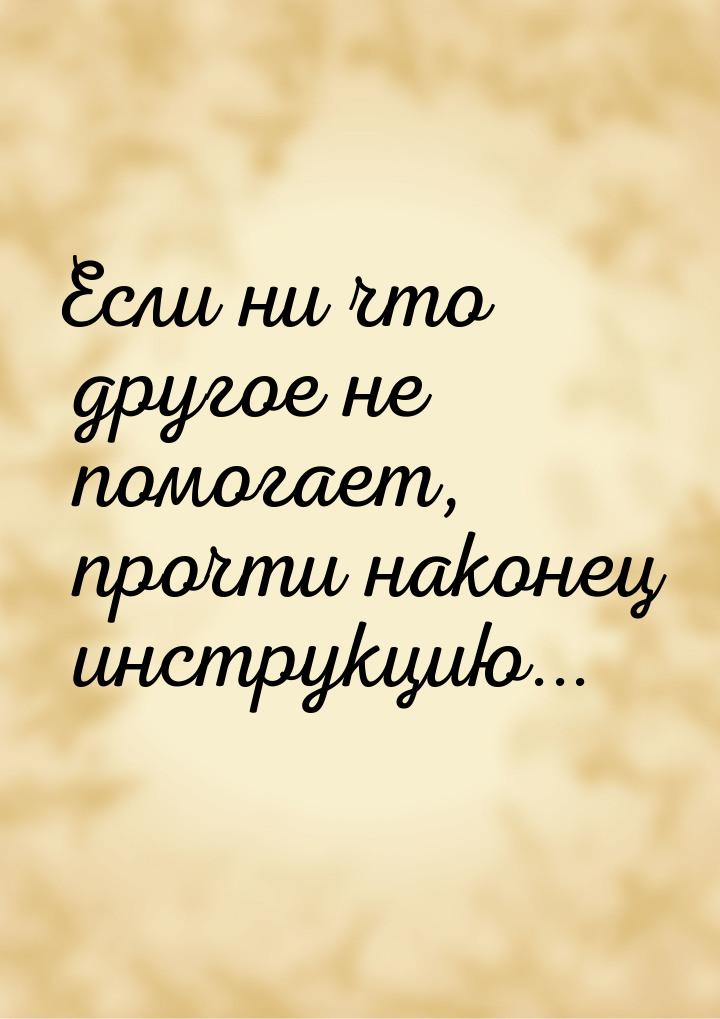 Если ни что другое не помогает, прочти наконец инструкцию...