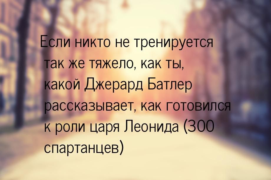 Если никто не тренируется так же тяжело, как ты, какой Джерард Батлер рассказывает, как го