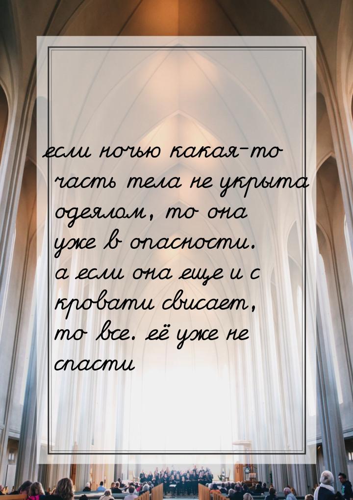 если ночью какая-то часть тела не укрыта одеялом, то она уже в опасности. а если она еще и