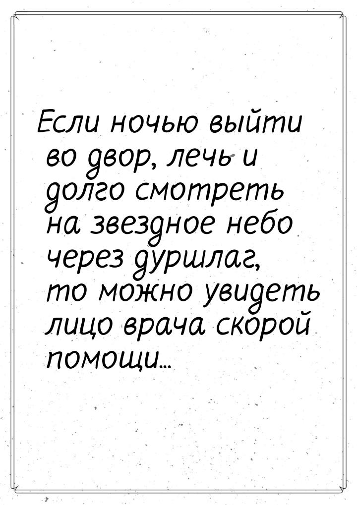 Если ночью выйти во двор, лечь и долго смотреть на звездное небо через дуршлаг, то можно у