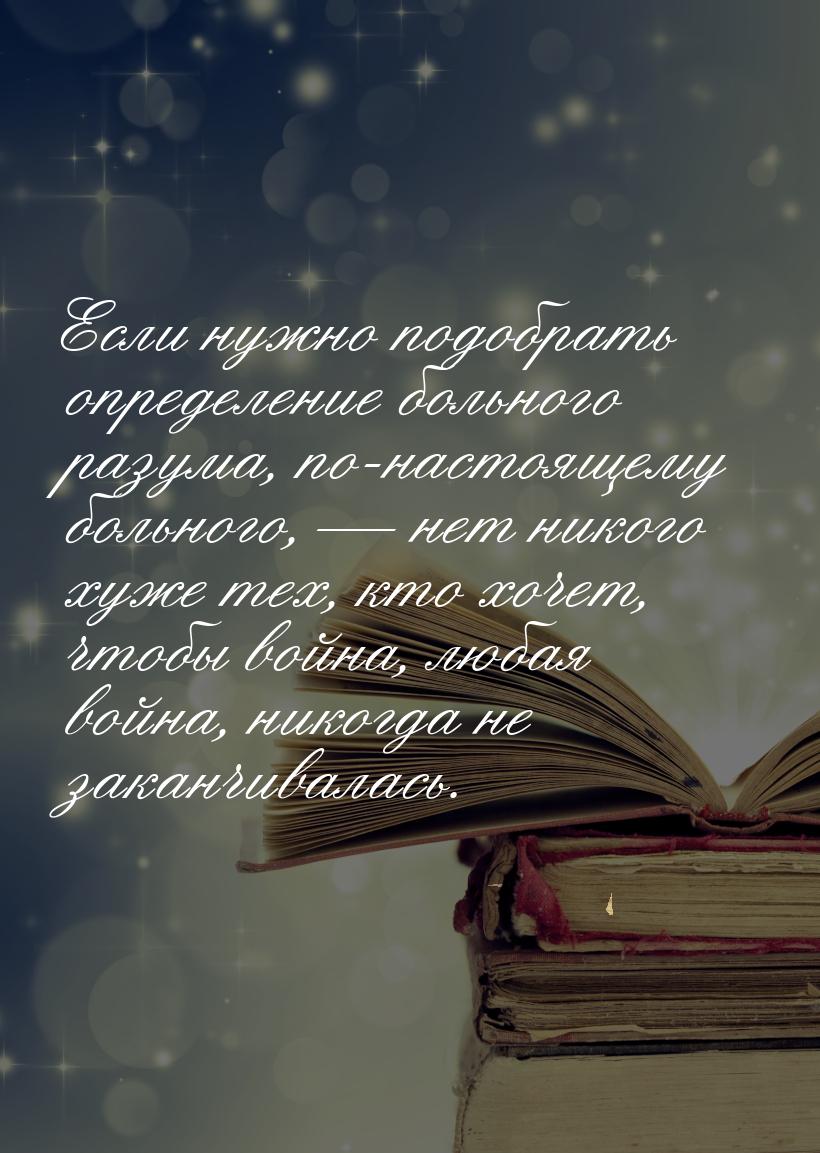 Если нужно подобрать определение больного разума, по-настоящему больного,  нет нико