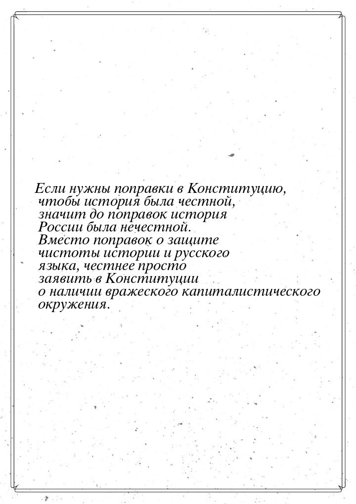 Если нужны поправки в Конституцию, чтобы история была честной, значит до поправок история 