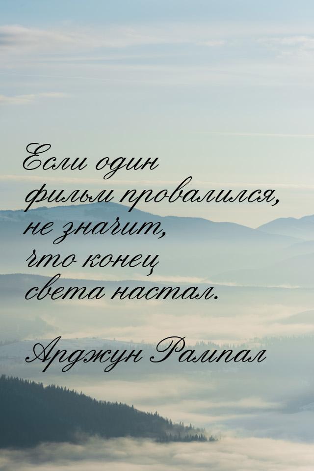 Если один фильм провалился, не значит, что конец света настал.