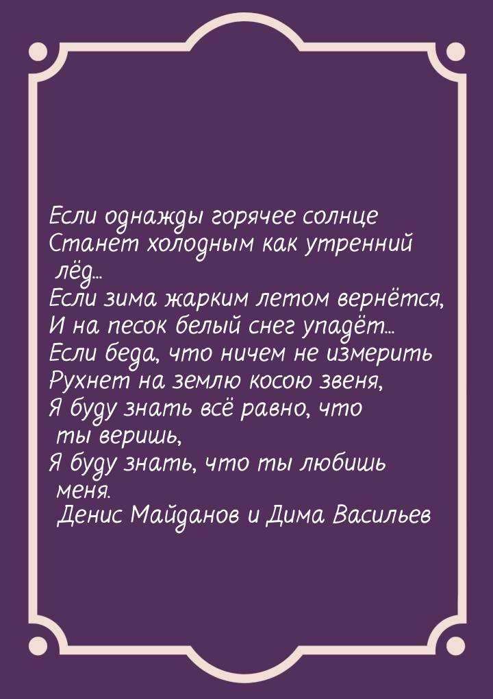 Если однажды горячее солнце Станет холодным как утренний лёд... Если зима жарким летом вер