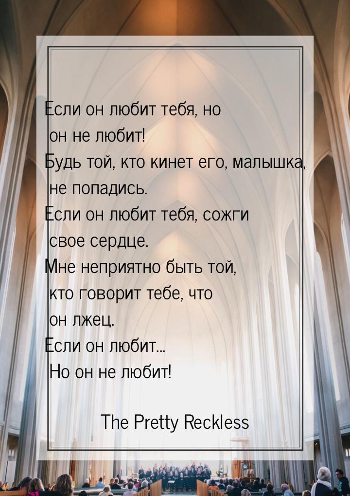 Если он любит тебя, но он не любит! Будь той, кто кинет его, малышка, не попадись. Если он