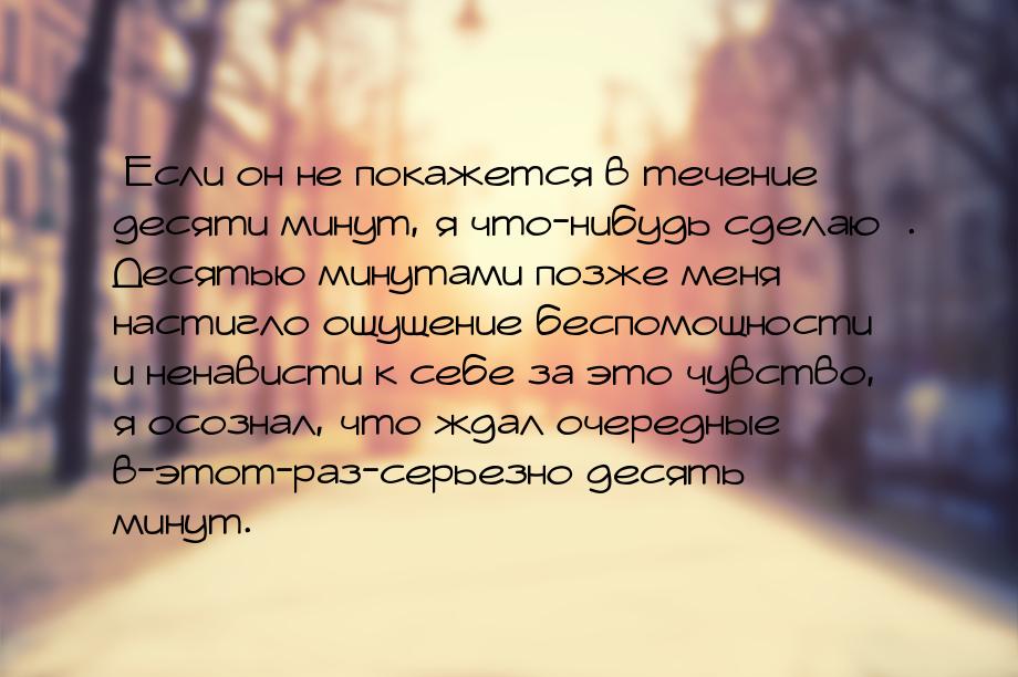 «Если он не покажется в течение десяти минут, я что-нибудь сделаю». Десятью минутами позже